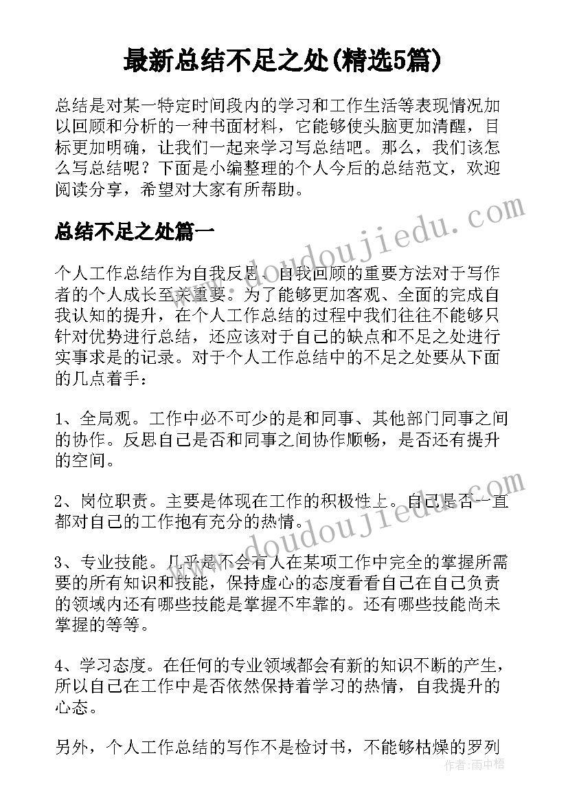 最新总结不足之处(精选5篇)