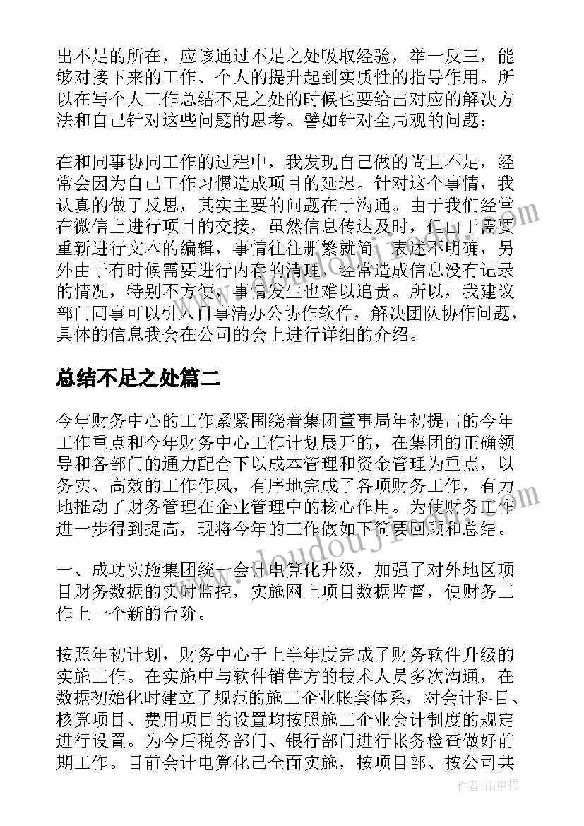 最新总结不足之处(精选5篇)