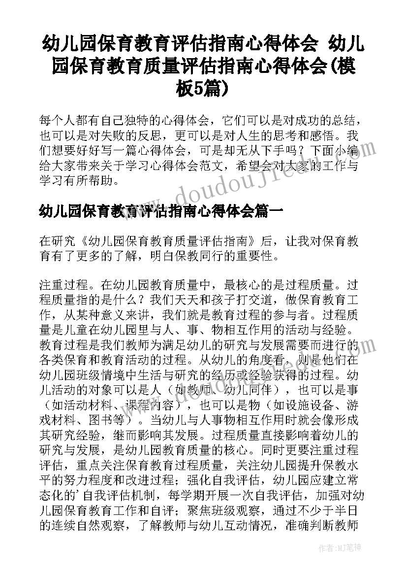 幼儿园保育教育评估指南心得体会 幼儿园保育教育质量评估指南心得体会(模板5篇)