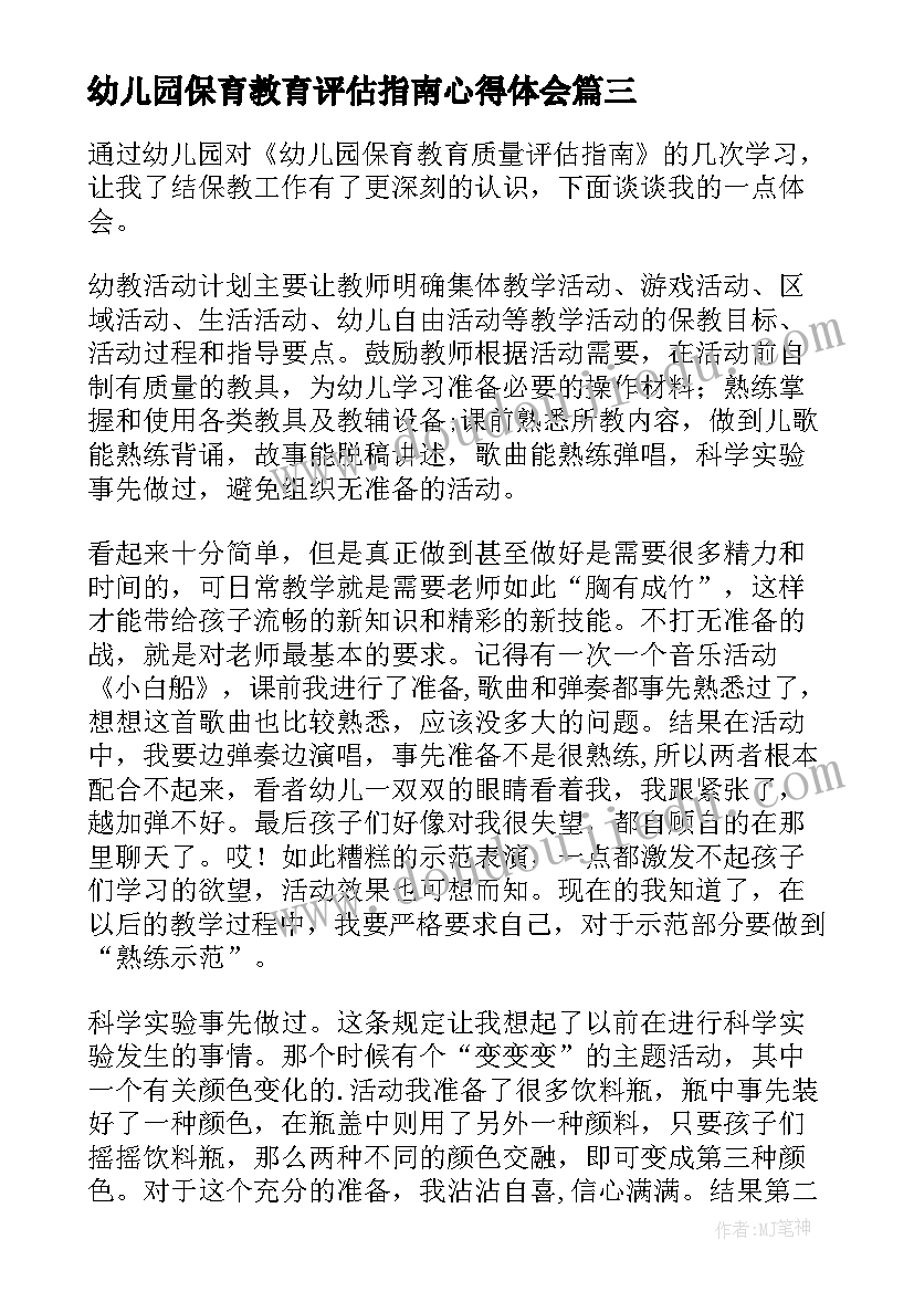 幼儿园保育教育评估指南心得体会 幼儿园保育教育质量评估指南心得体会(模板5篇)