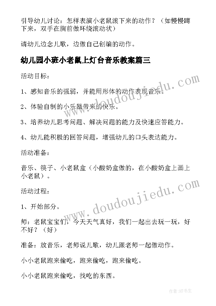 最新幼儿园小班小老鼠上灯台音乐教案(优秀9篇)