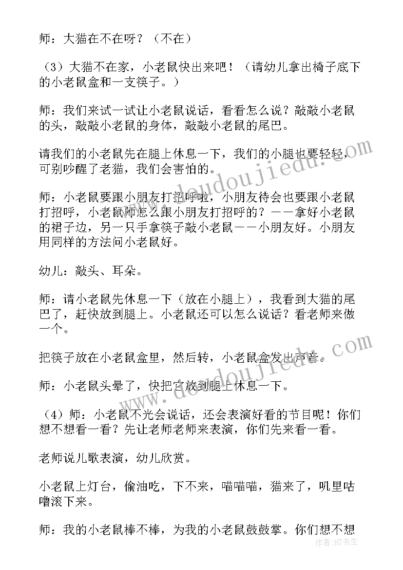 最新幼儿园小班小老鼠上灯台音乐教案(优秀9篇)