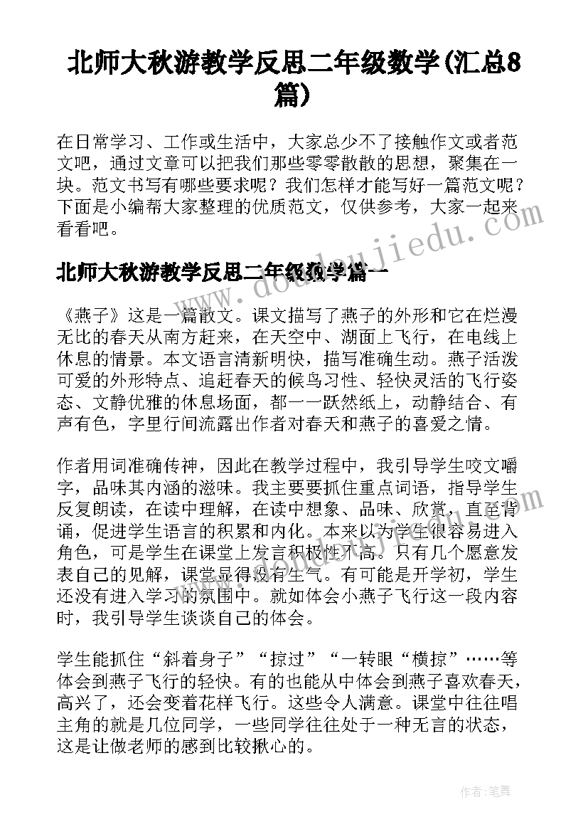 北师大秋游教学反思二年级数学(汇总8篇)