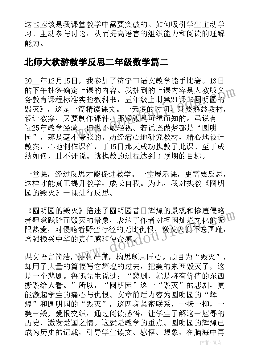 北师大秋游教学反思二年级数学(汇总8篇)