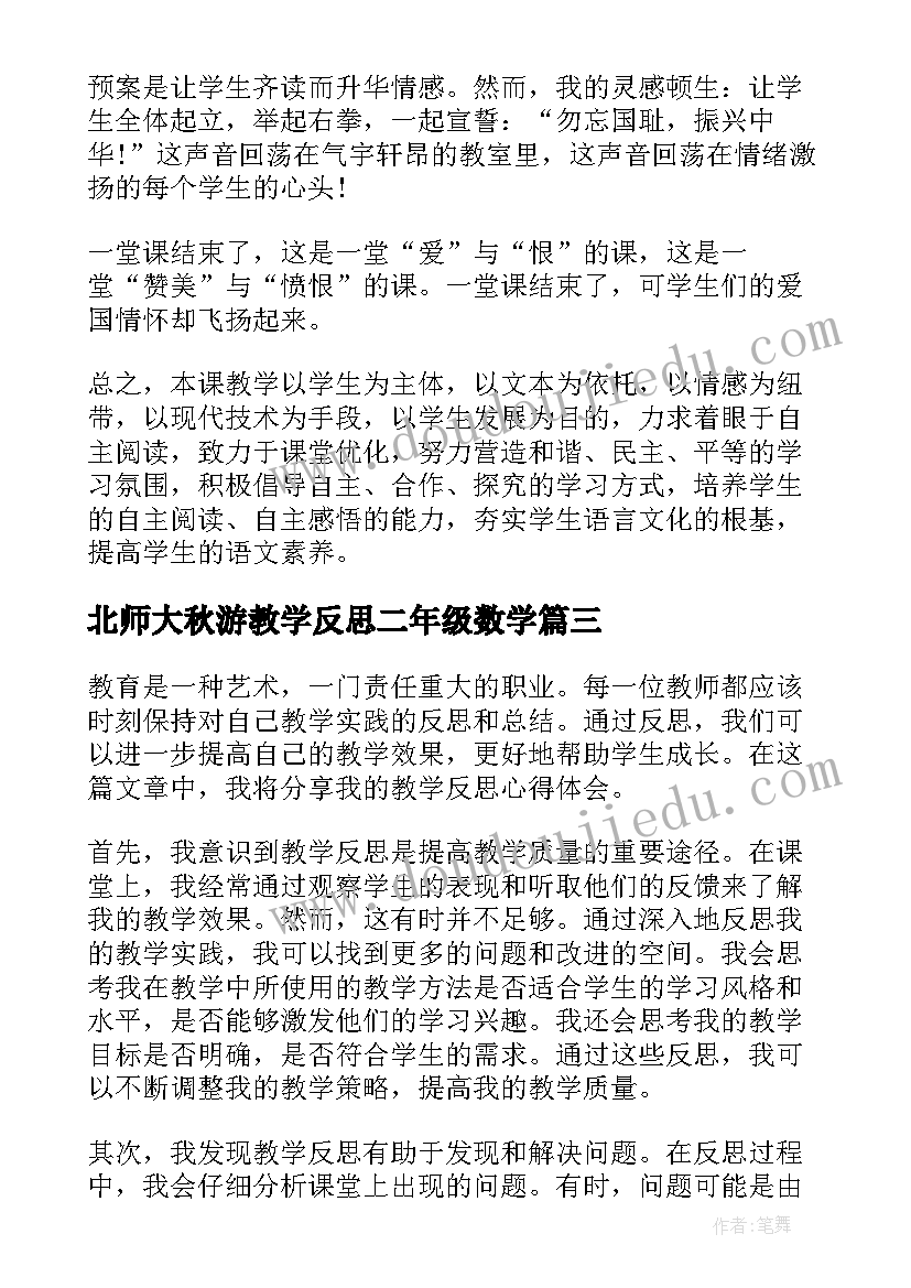 北师大秋游教学反思二年级数学(汇总8篇)