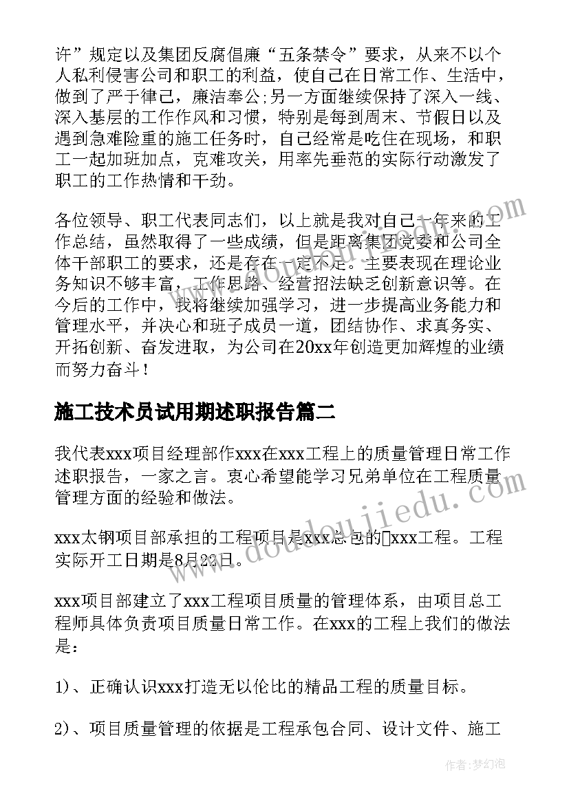 最新施工技术员试用期述职报告(优秀5篇)