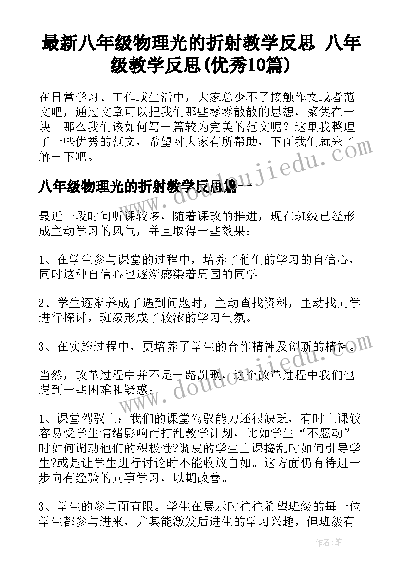 最新八年级物理光的折射教学反思 八年级教学反思(优秀10篇)