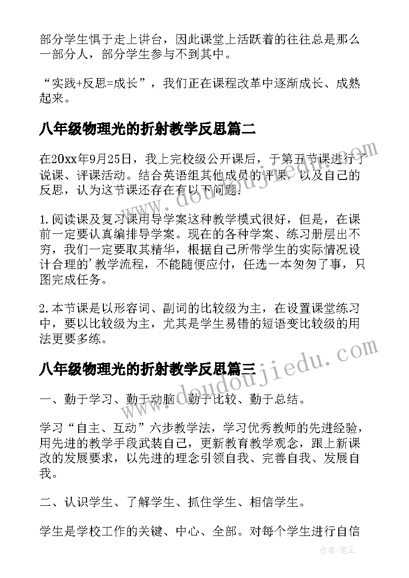 最新八年级物理光的折射教学反思 八年级教学反思(优秀10篇)