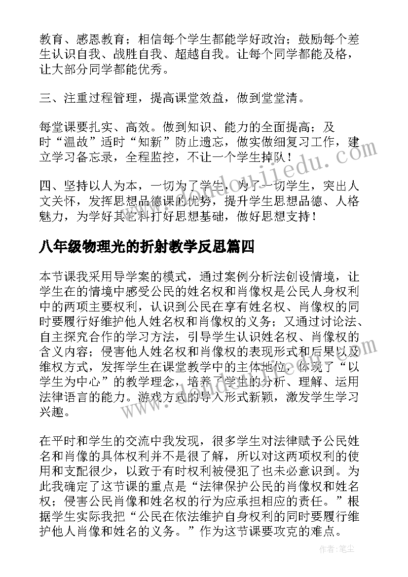 最新八年级物理光的折射教学反思 八年级教学反思(优秀10篇)