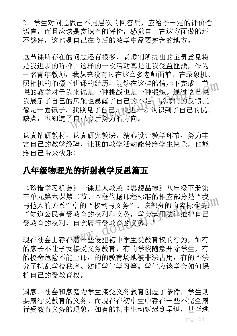 最新八年级物理光的折射教学反思 八年级教学反思(优秀10篇)