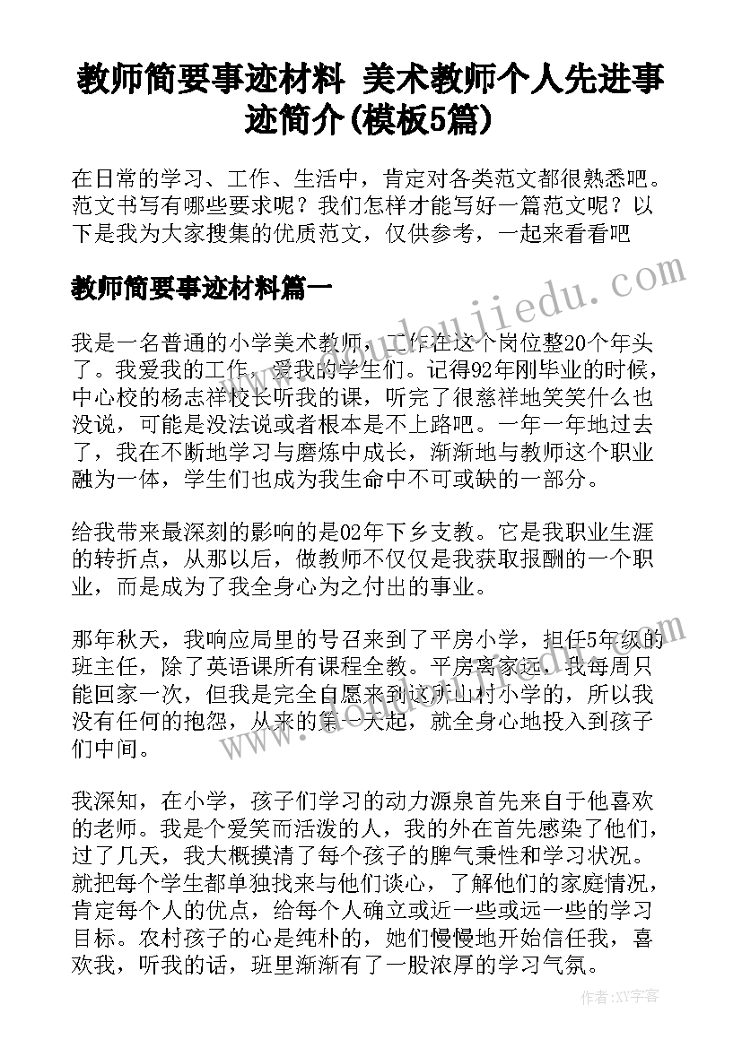 教师简要事迹材料 美术教师个人先进事迹简介(模板5篇)