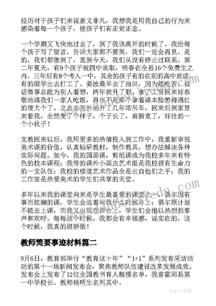 教师简要事迹材料 美术教师个人先进事迹简介(模板5篇)