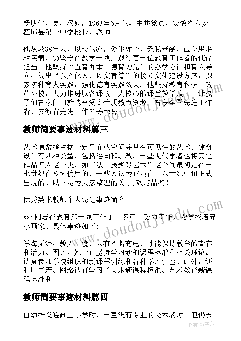 教师简要事迹材料 美术教师个人先进事迹简介(模板5篇)