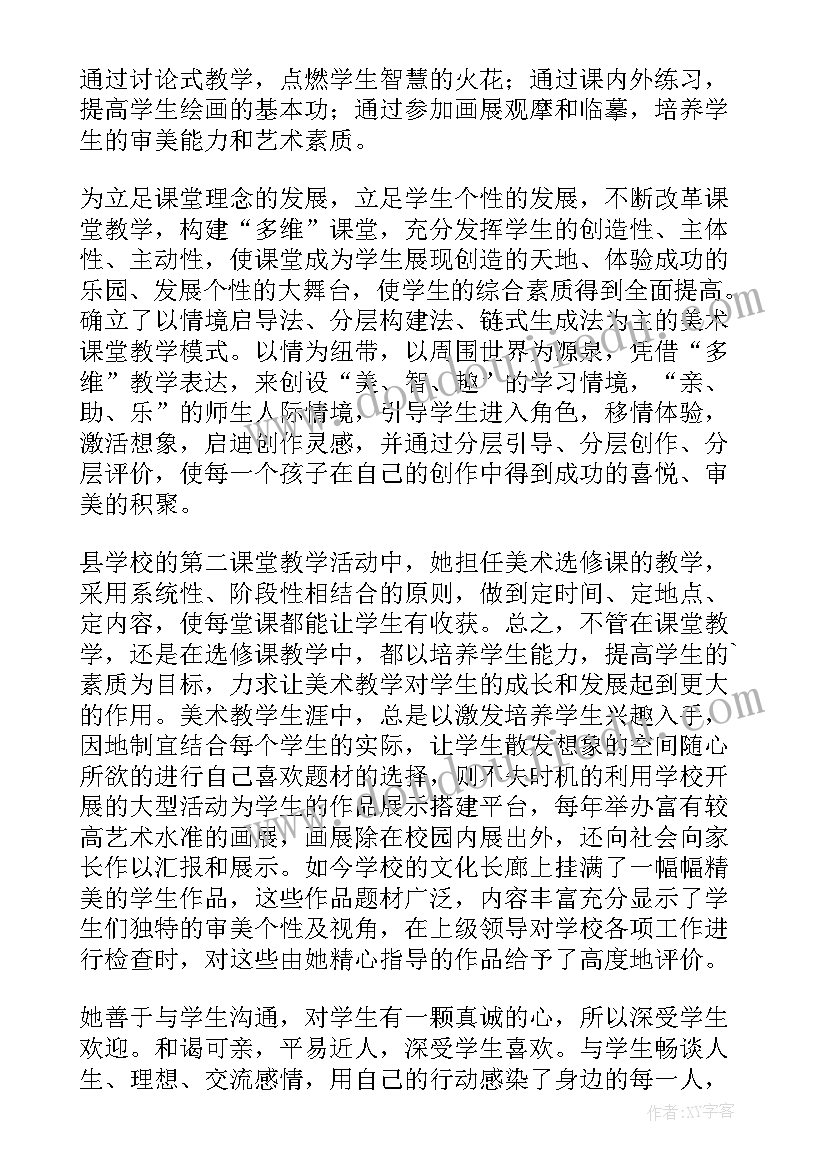 教师简要事迹材料 美术教师个人先进事迹简介(模板5篇)