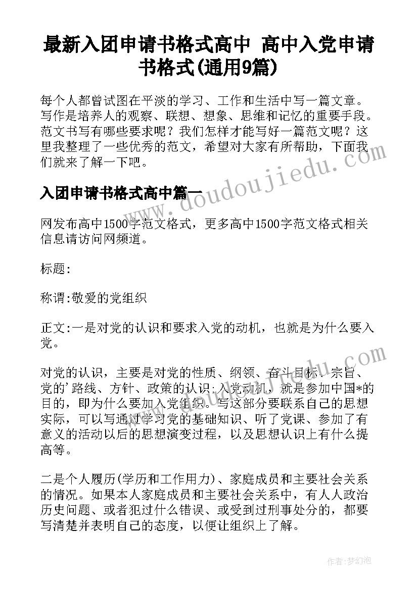 最新入团申请书格式高中 高中入党申请书格式(通用9篇)