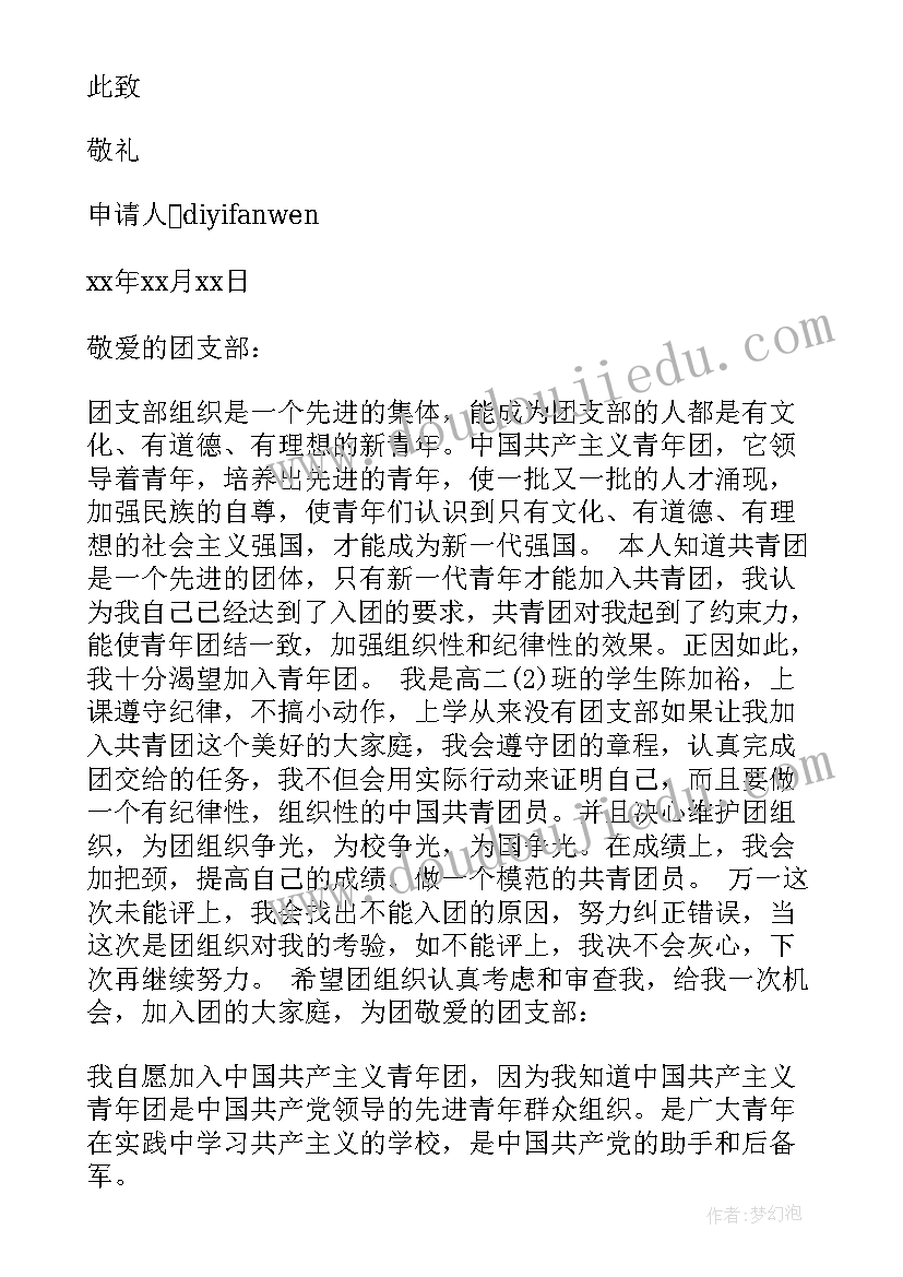 最新入团申请书格式高中 高中入党申请书格式(通用9篇)