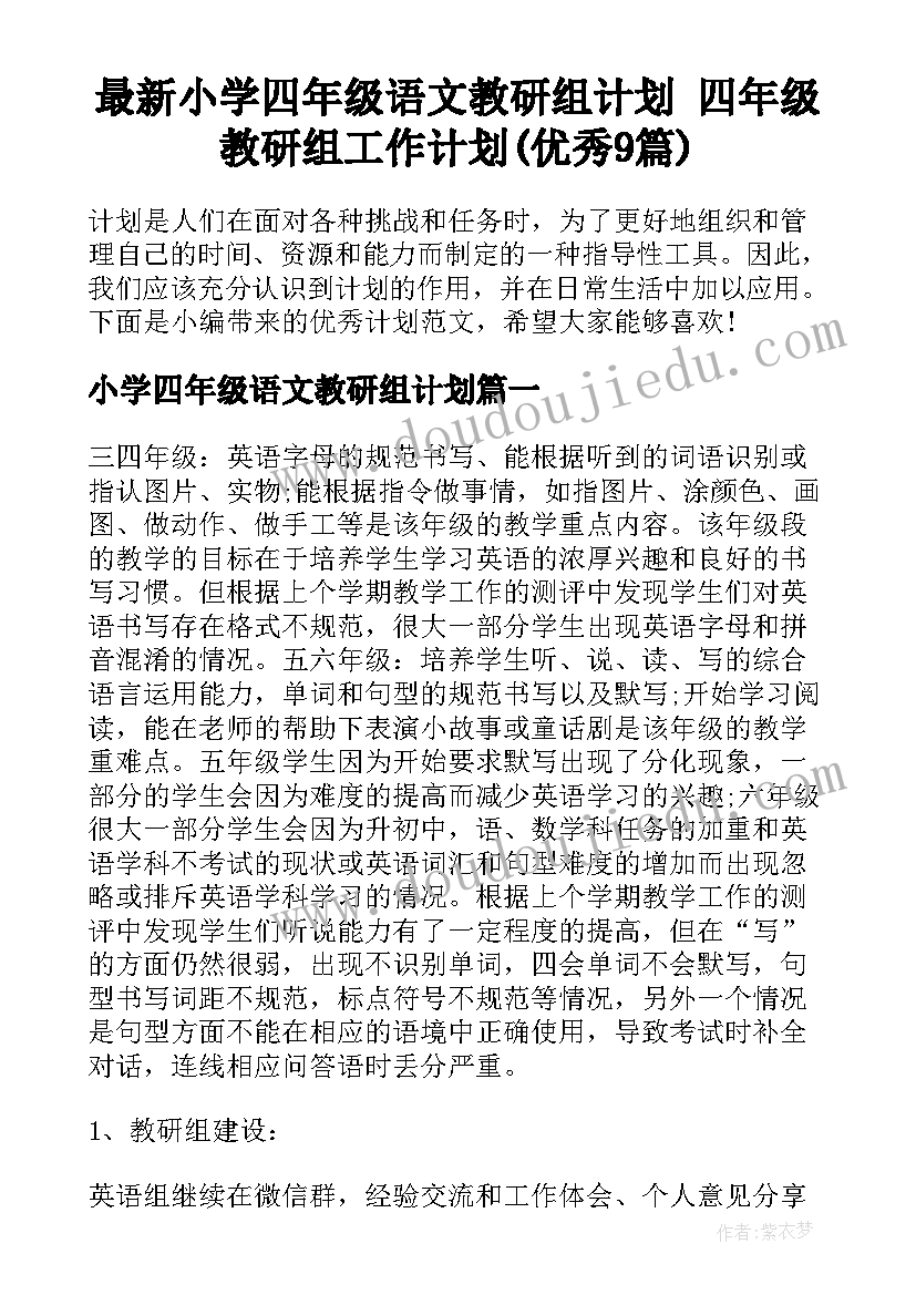 最新小学四年级语文教研组计划 四年级教研组工作计划(优秀9篇)