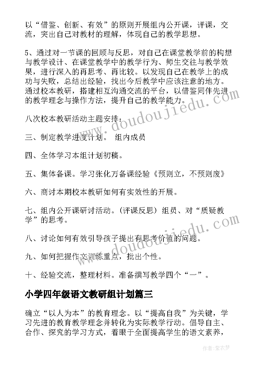 最新小学四年级语文教研组计划 四年级教研组工作计划(优秀9篇)