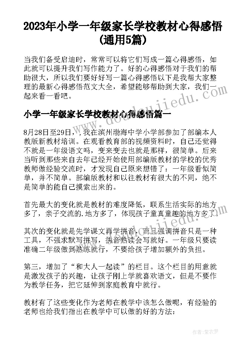 2023年小学一年级家长学校教材心得感悟(通用5篇)