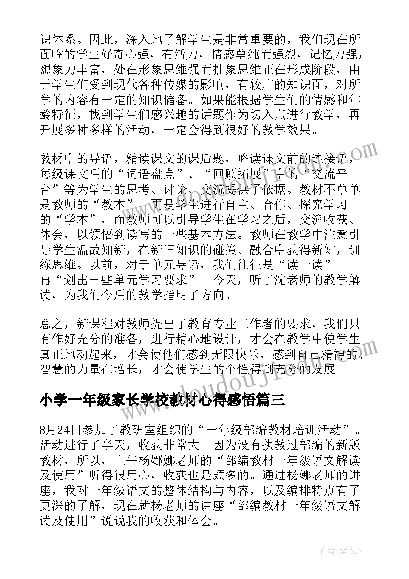 2023年小学一年级家长学校教材心得感悟(通用5篇)