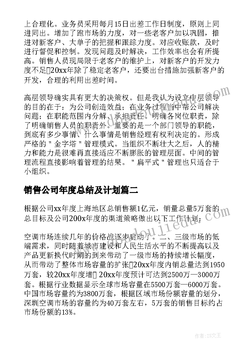 销售公司年度总结及计划(优秀10篇)