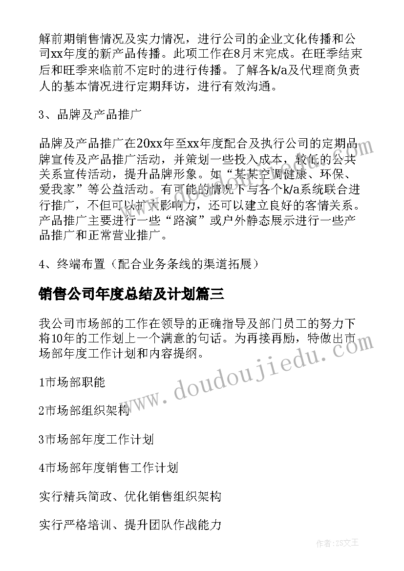 销售公司年度总结及计划(优秀10篇)