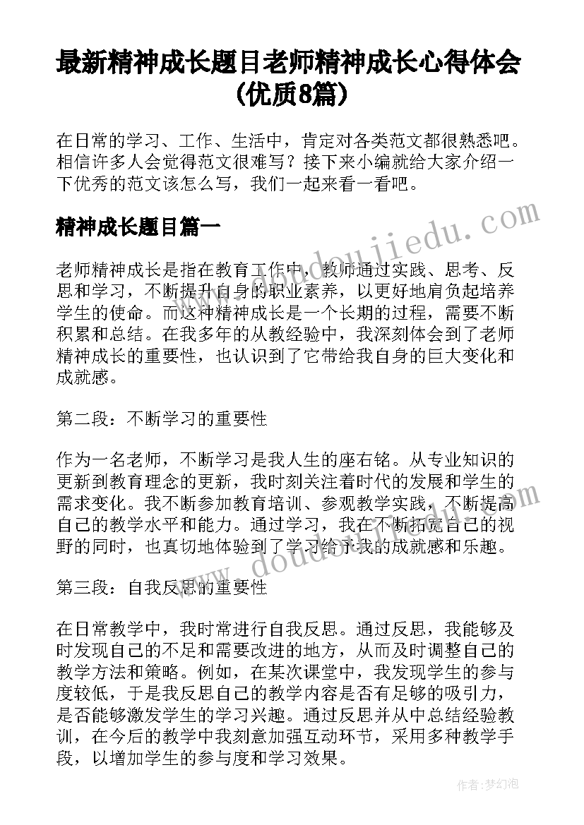 最新精神成长题目 老师精神成长心得体会(优质8篇)