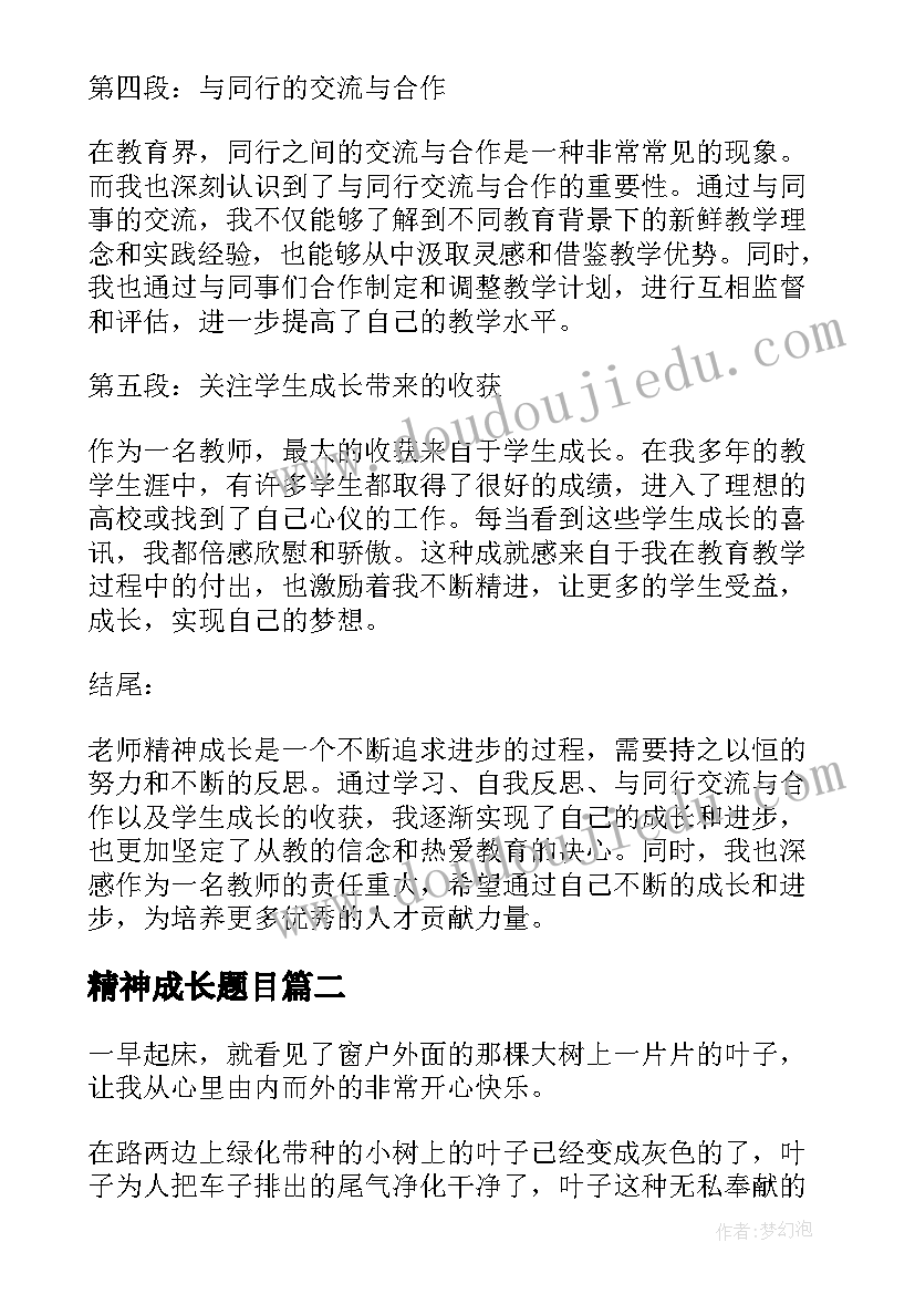 最新精神成长题目 老师精神成长心得体会(优质8篇)