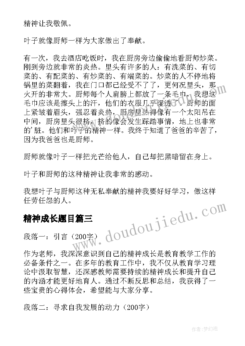 最新精神成长题目 老师精神成长心得体会(优质8篇)