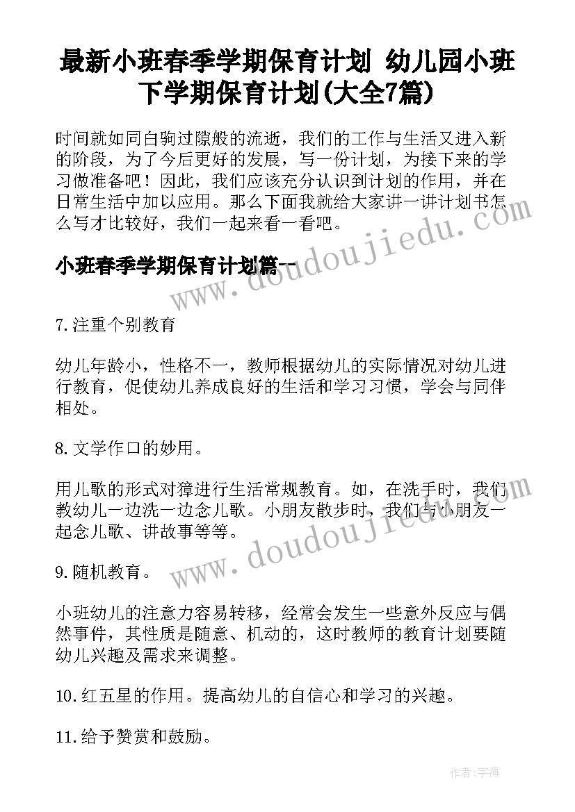 最新小班春季学期保育计划 幼儿园小班下学期保育计划(大全7篇)