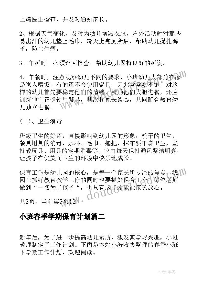 最新小班春季学期保育计划 幼儿园小班下学期保育计划(大全7篇)