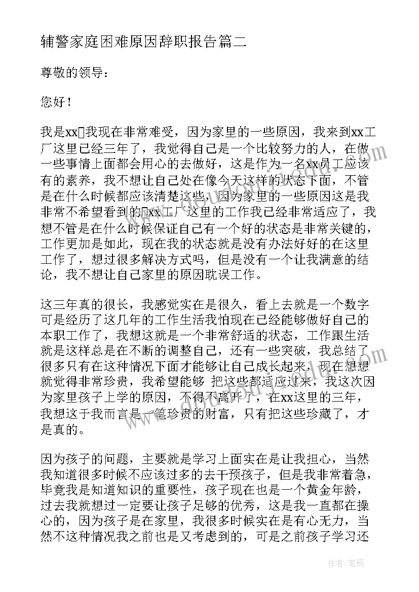 2023年辅警家庭困难原因辞职报告(通用5篇)