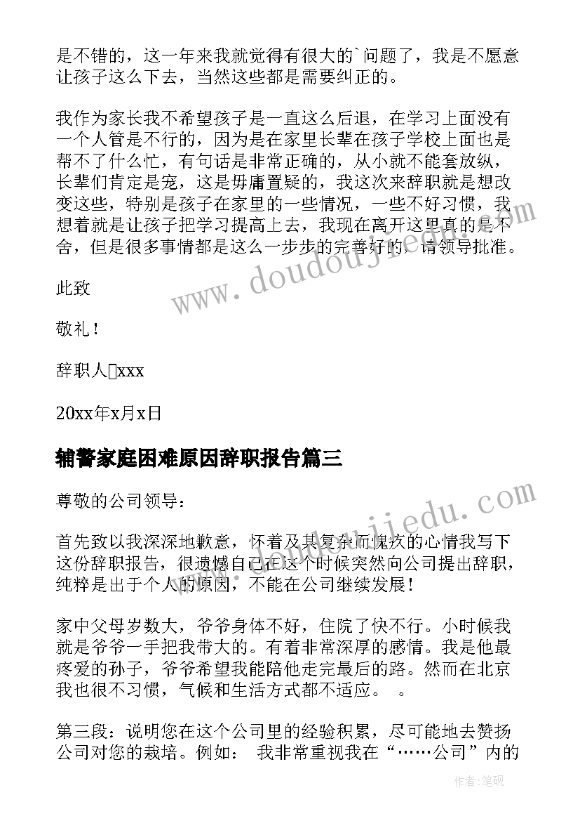 2023年辅警家庭困难原因辞职报告(通用5篇)