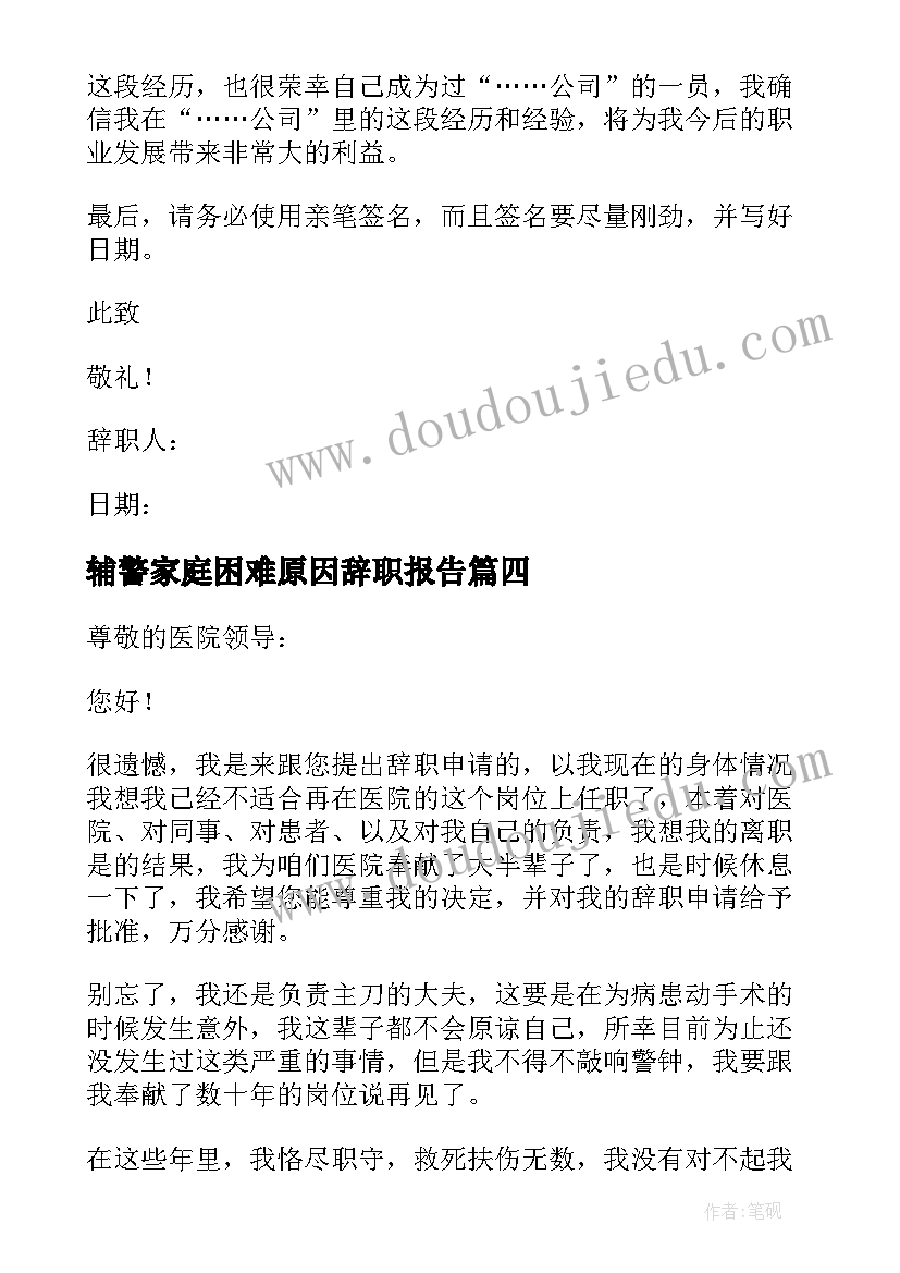 2023年辅警家庭困难原因辞职报告(通用5篇)