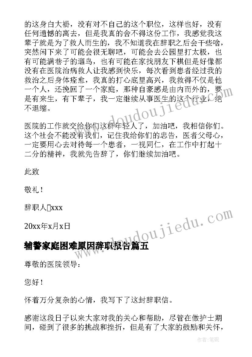 2023年辅警家庭困难原因辞职报告(通用5篇)