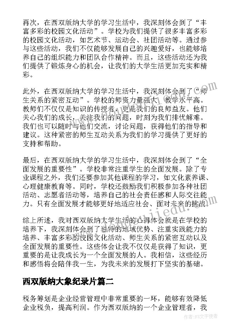 2023年西双版纳大象纪录片 西双版纳大学生心得体会(优秀6篇)