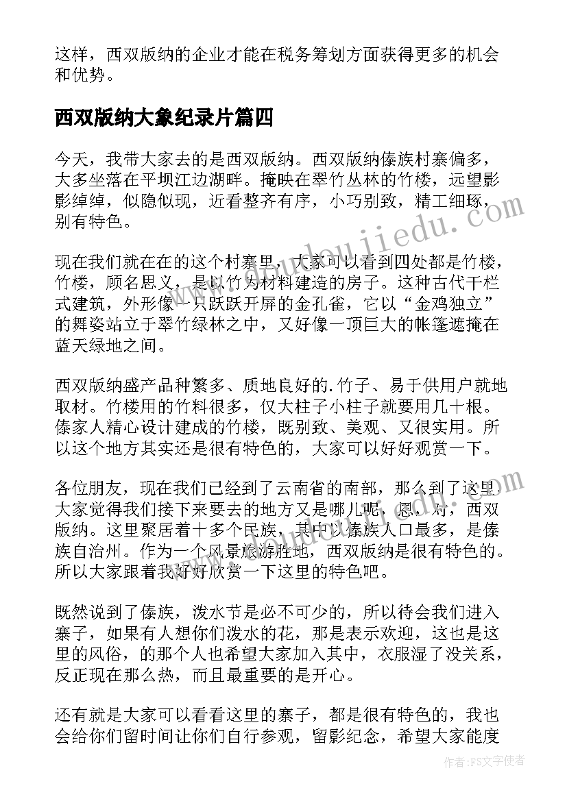 2023年西双版纳大象纪录片 西双版纳大学生心得体会(优秀6篇)