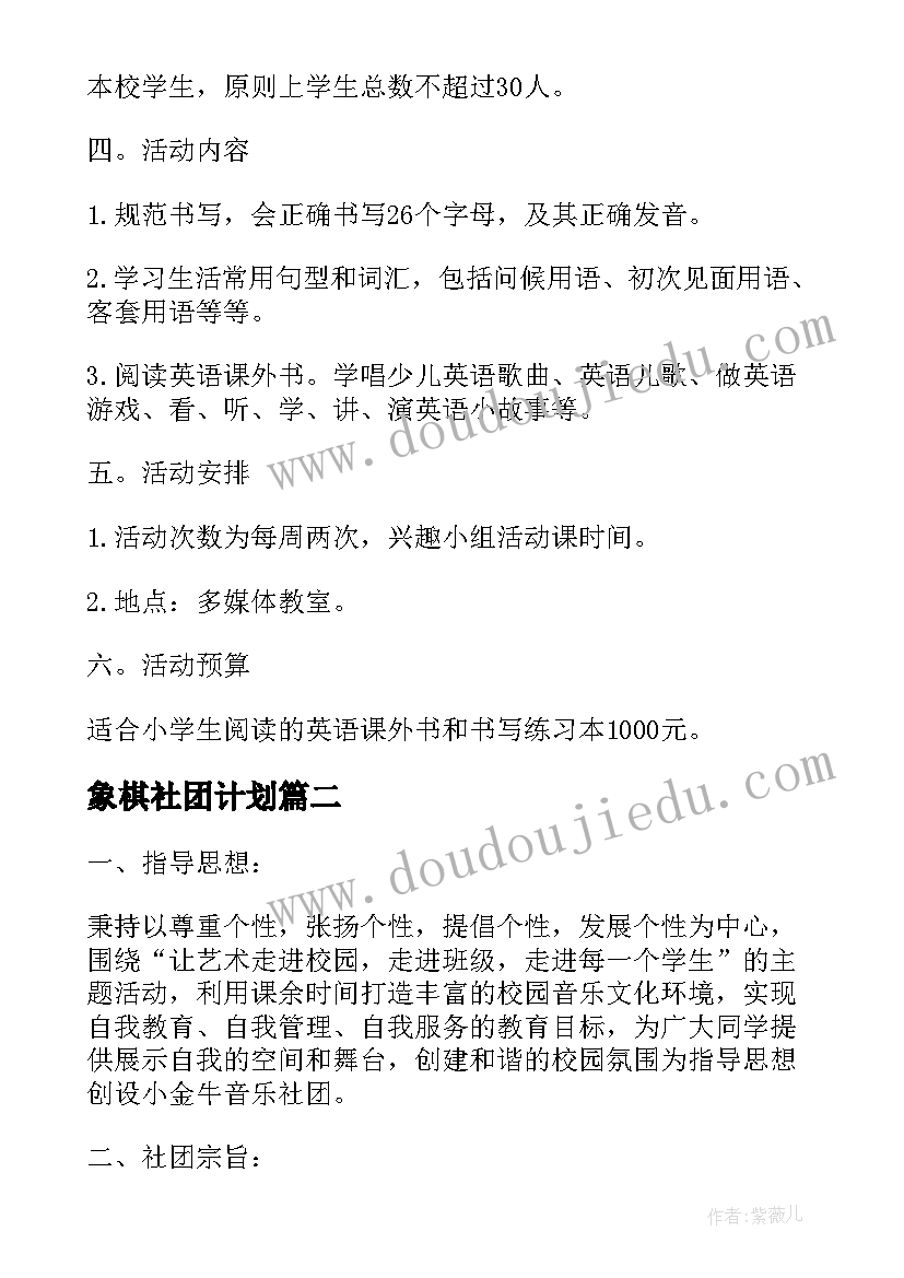 象棋社团计划 中国象棋社团活动计划(通用5篇)