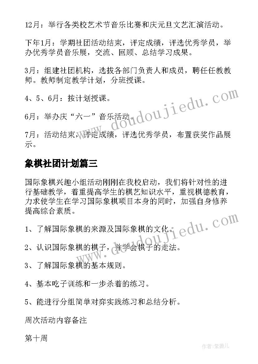 象棋社团计划 中国象棋社团活动计划(通用5篇)