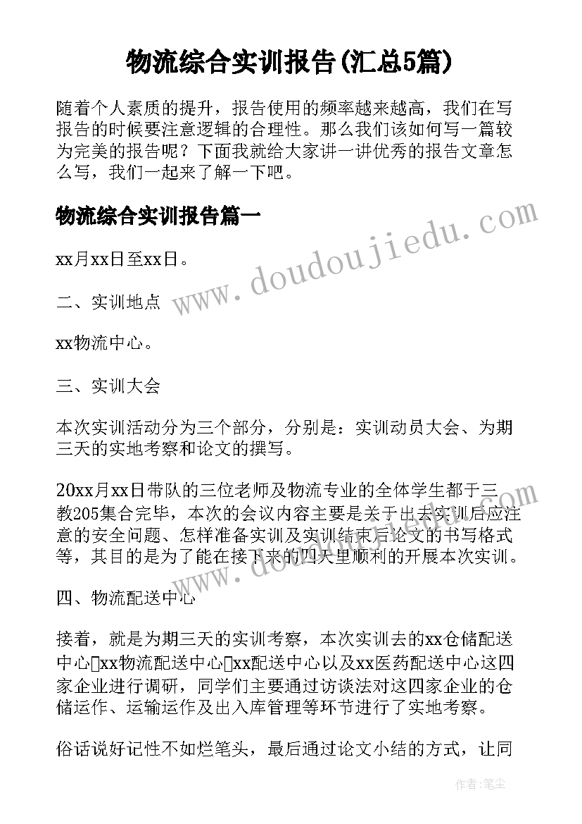 物流综合实训报告(汇总5篇)