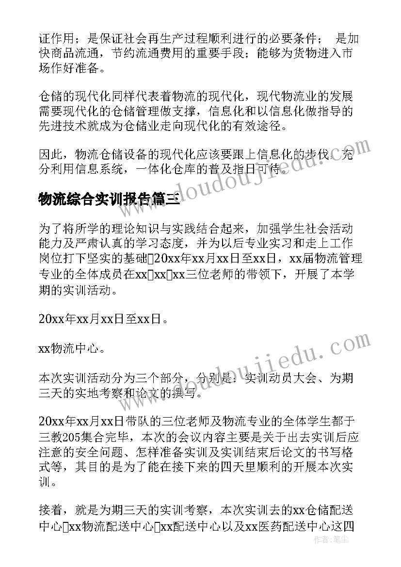 物流综合实训报告(汇总5篇)