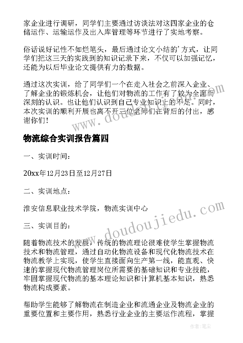 物流综合实训报告(汇总5篇)