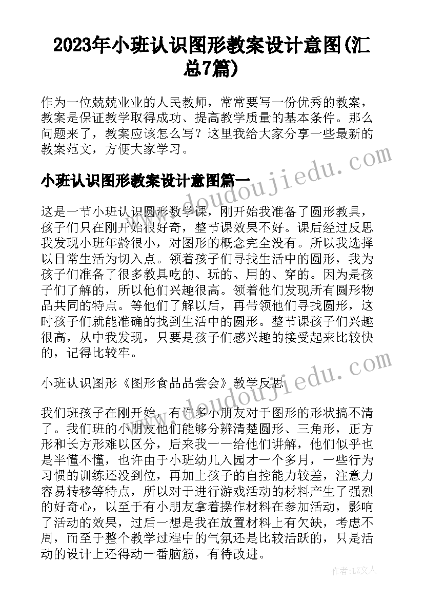 2023年小班认识图形教案设计意图(汇总7篇)