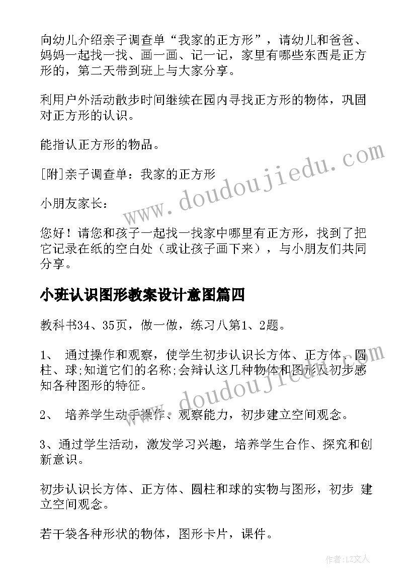 2023年小班认识图形教案设计意图(汇总7篇)