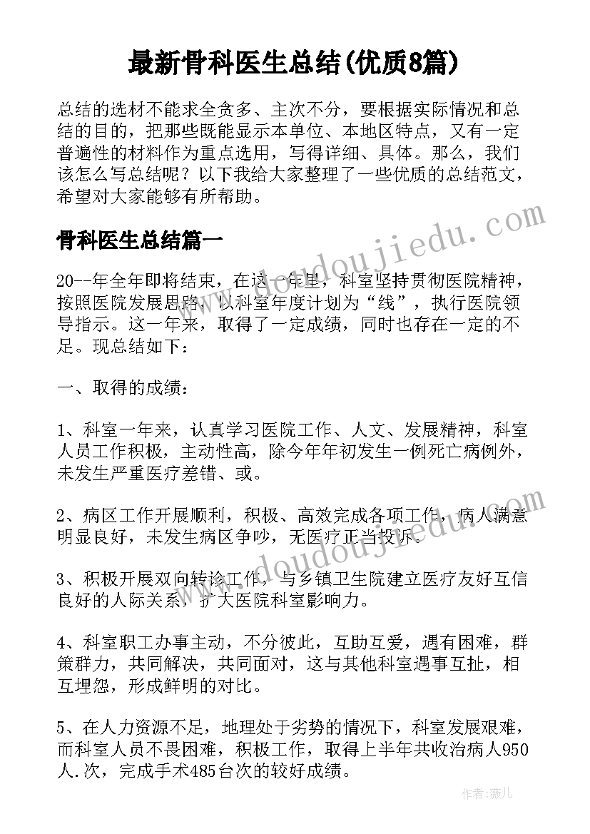 最新骨科医生总结(优质8篇)