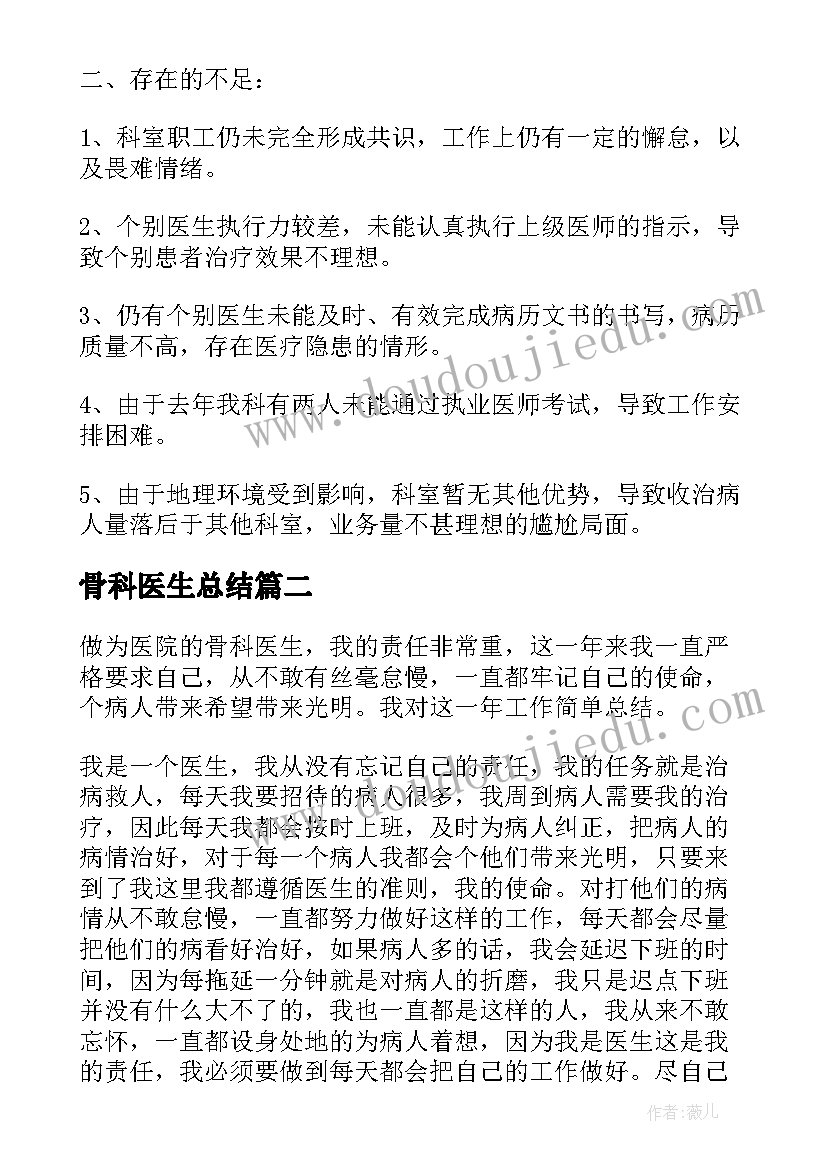 最新骨科医生总结(优质8篇)