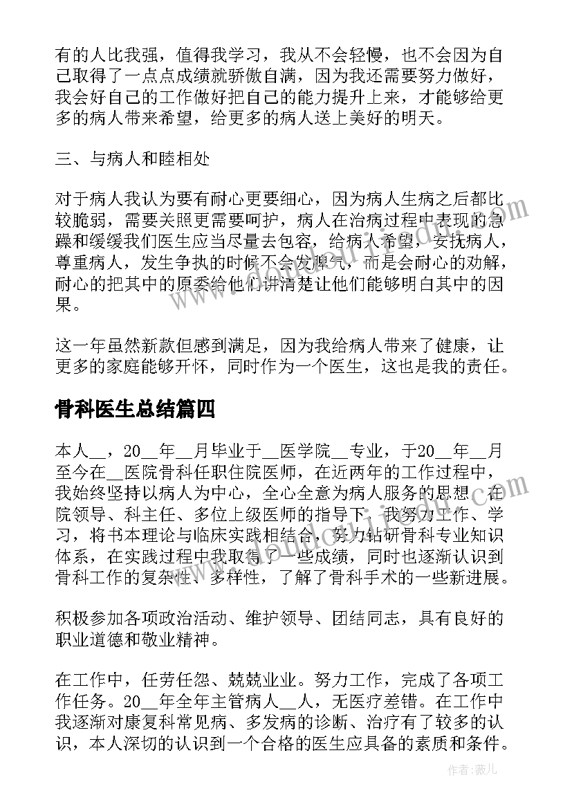 最新骨科医生总结(优质8篇)