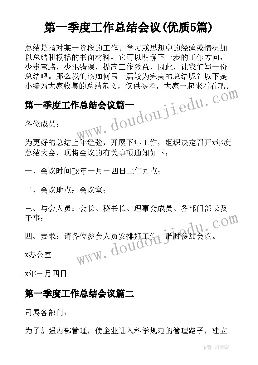 第一季度工作总结会议(优质5篇)