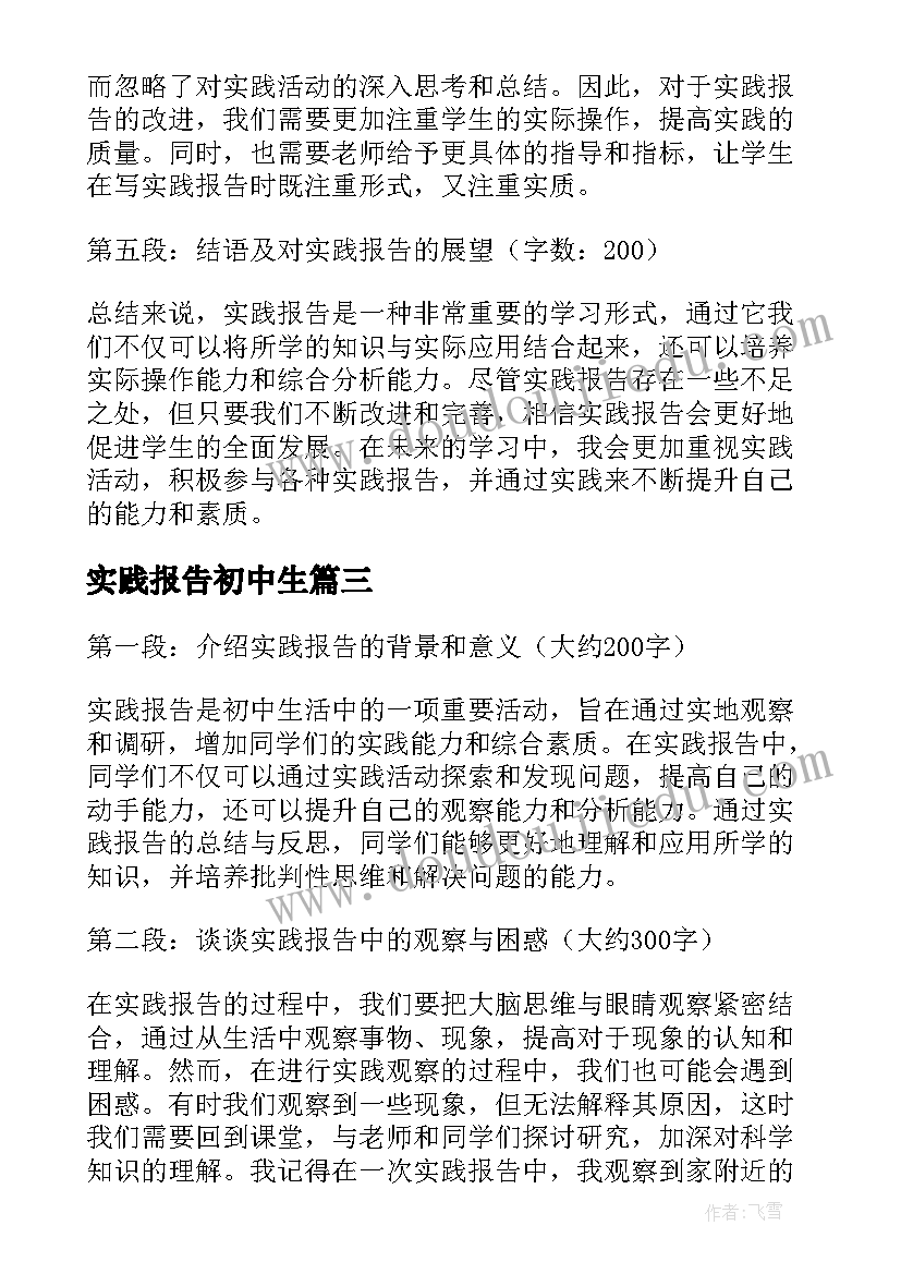 实践报告初中生 初中实践报告(精选9篇)