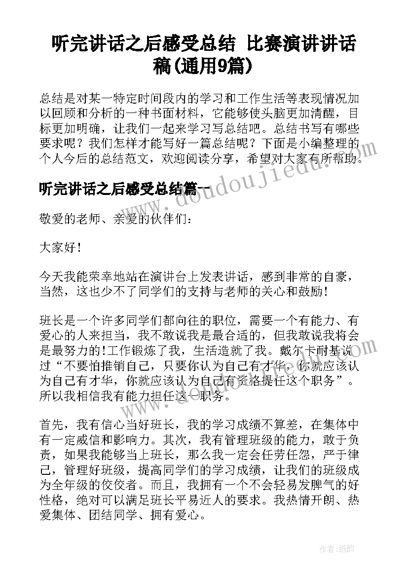 听完讲话之后感受总结 比赛演讲讲话稿(通用9篇)